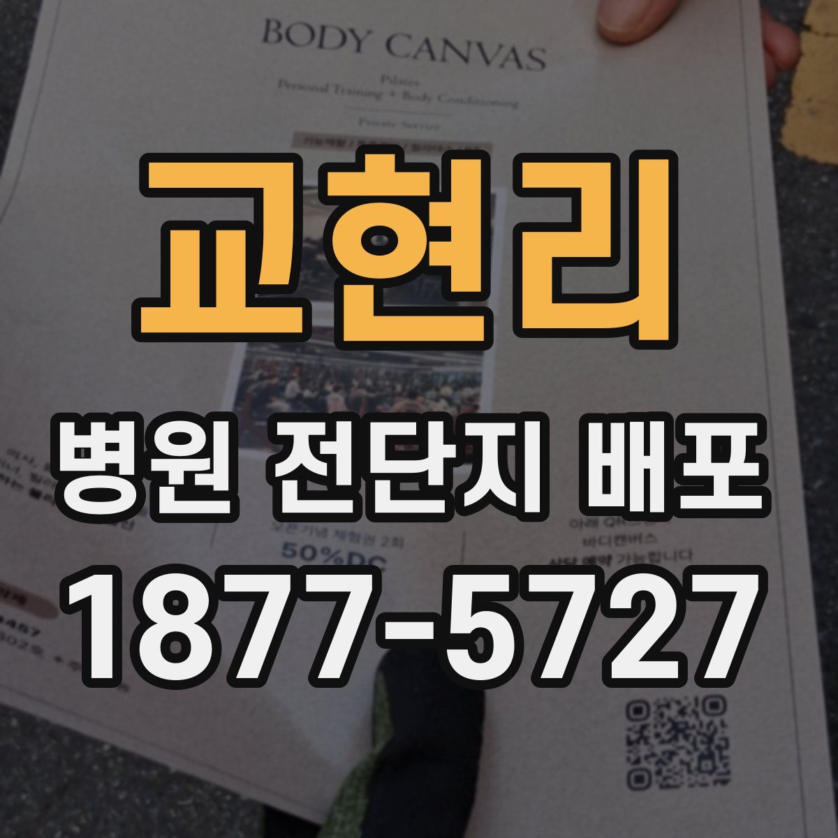 교현리 병원 전단지 배포