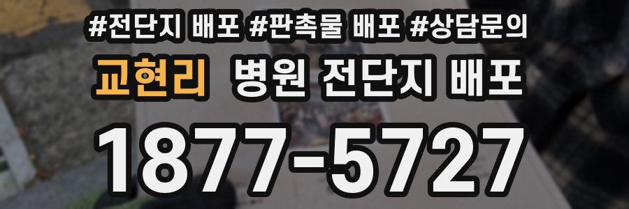 교현리 병원 전단지 배포