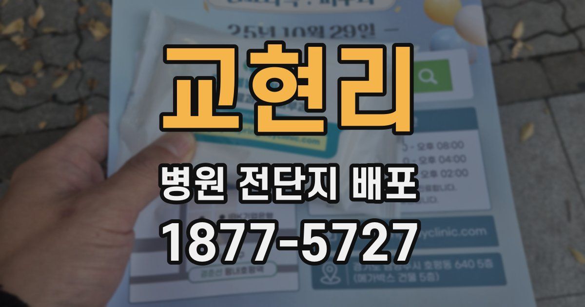 교현리 병원 전단지 배포