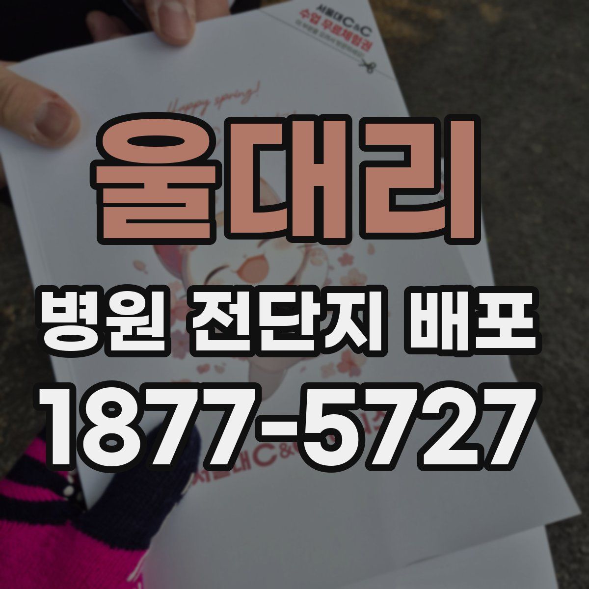 울대리 병원 전단지 배포