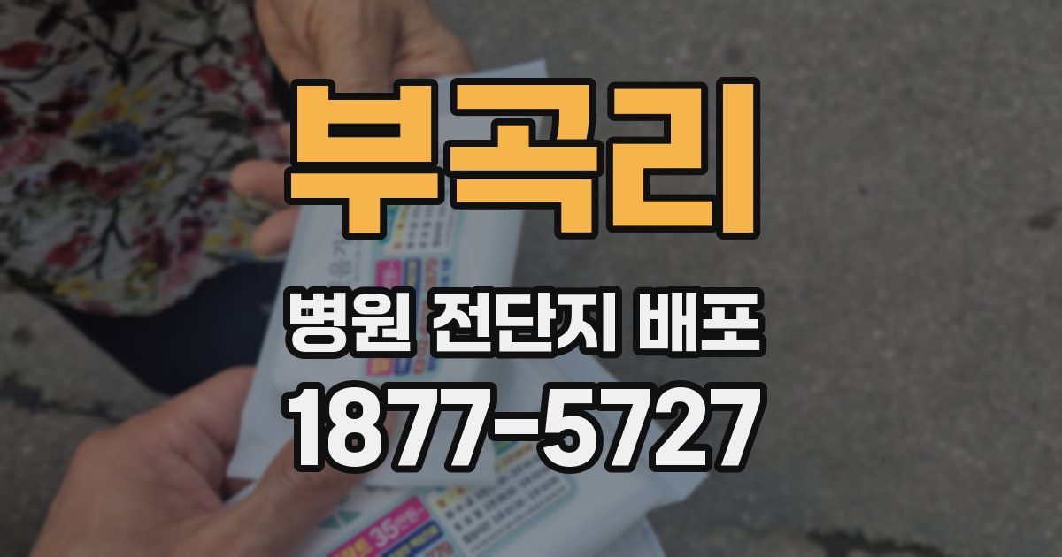 부곡리 병원 전단지 배포