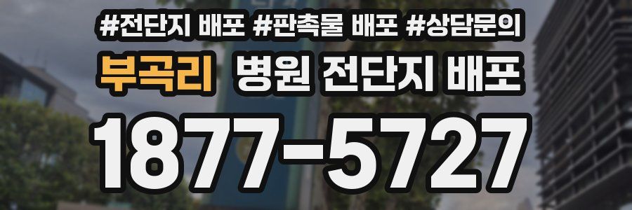 부곡리 병원 전단지 배포