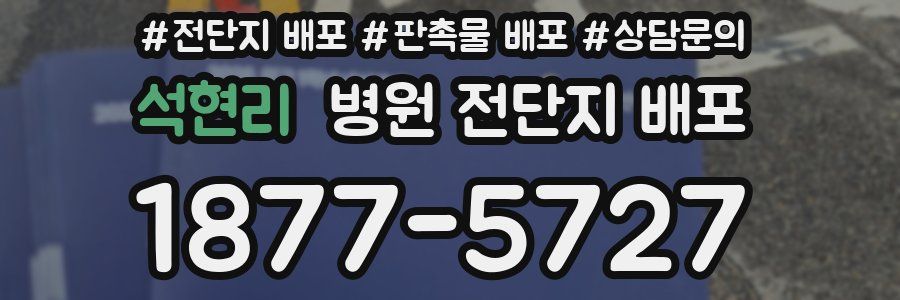 석현리 병원 전단지 배포