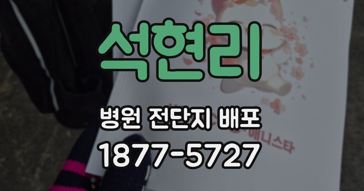 석현리 병원 전단지 배포