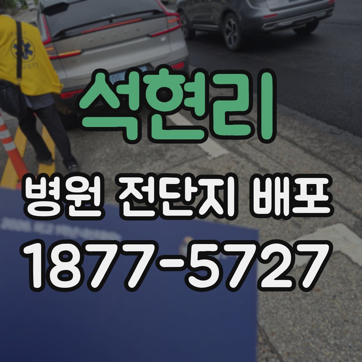 석현리 병원 전단지 배포