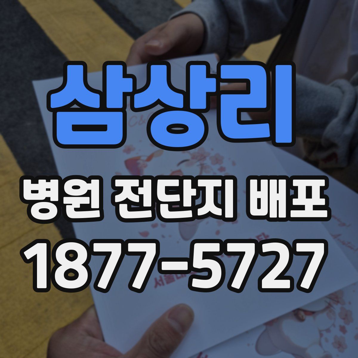 삼상리 병원 전단지 배포