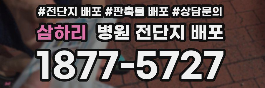 삼하리 병원 전단지 배포