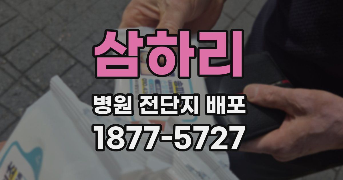 삼하리 병원 전단지 배포
