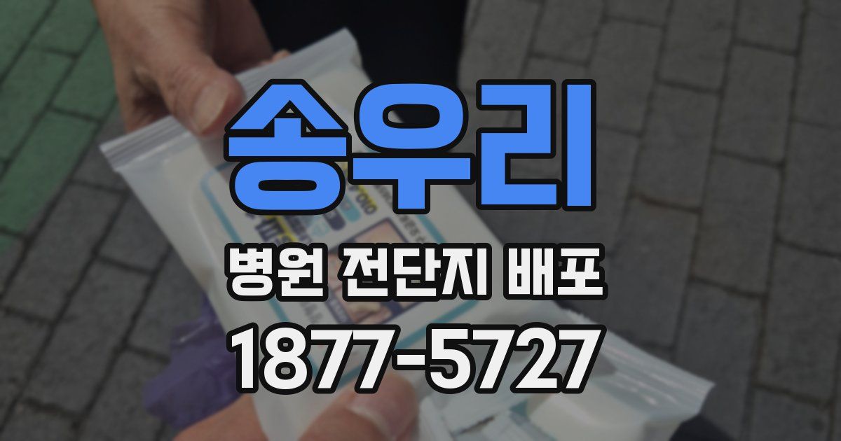 송우리 병원 전단지 배포
