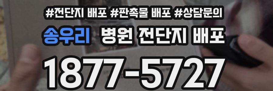 송우리 병원 전단지 배포