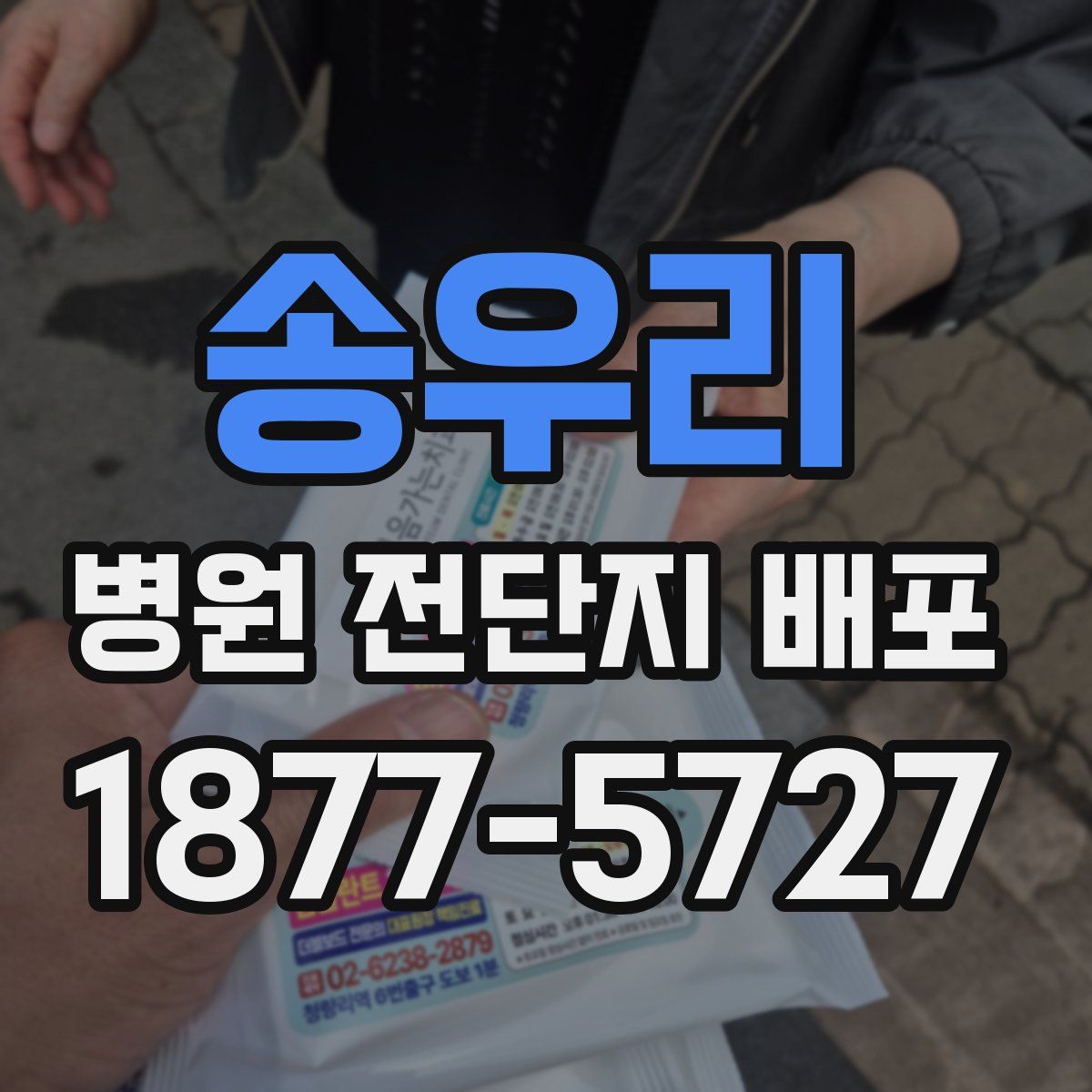 송우리 병원 전단지 배포