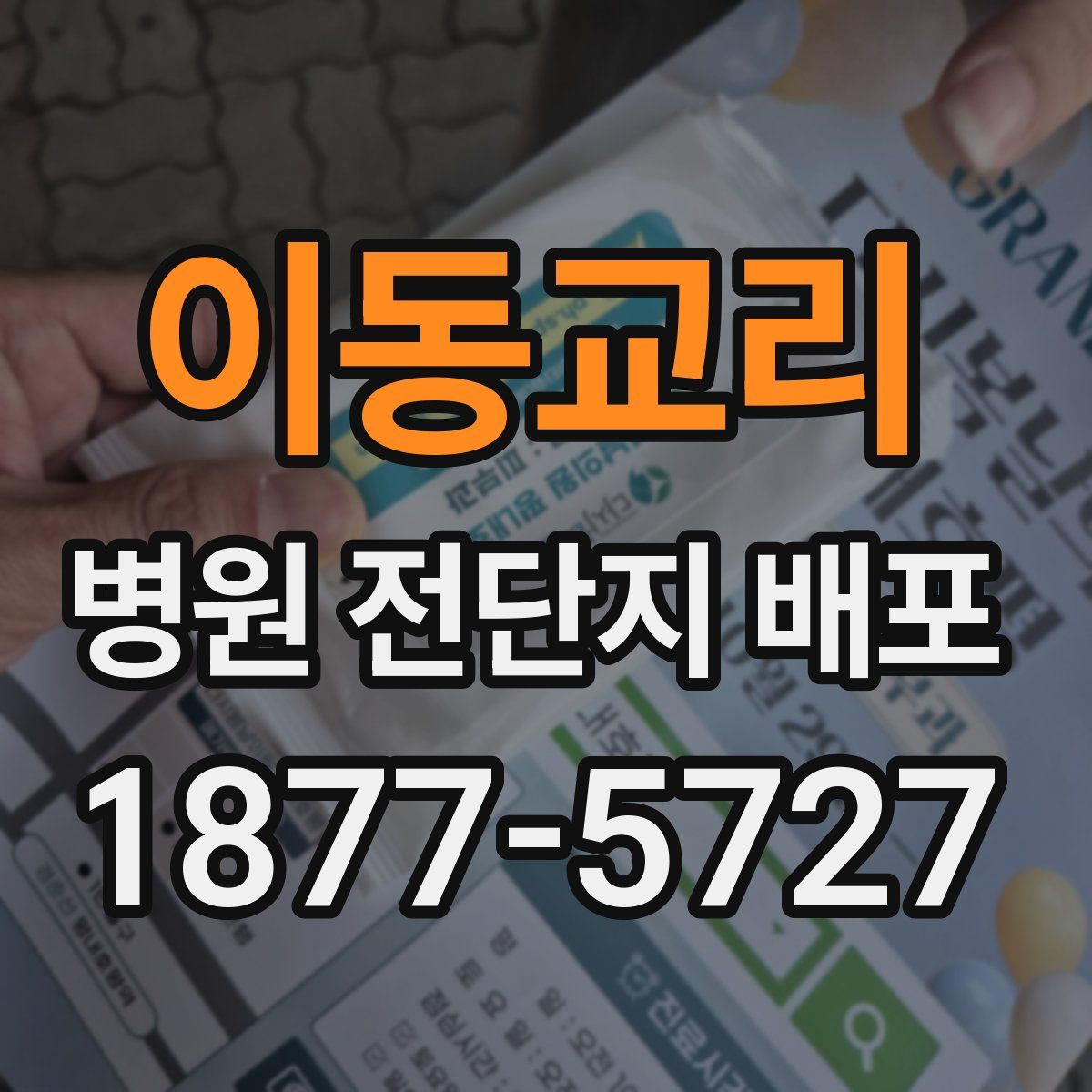 이동교리 병원 전단지 배포