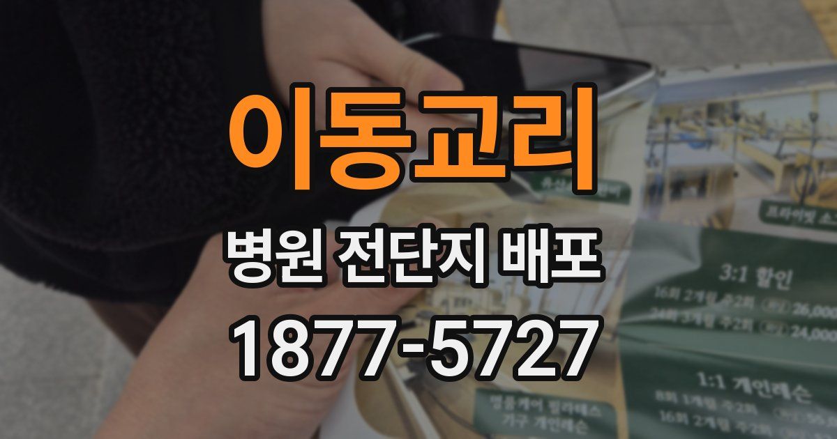 이동교리 병원 전단지 배포