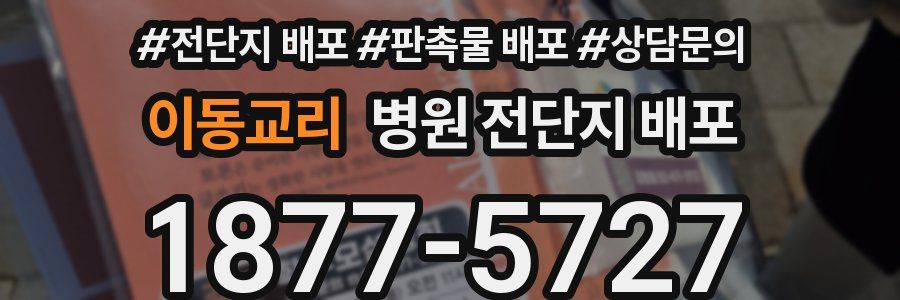 이동교리 병원 전단지 배포