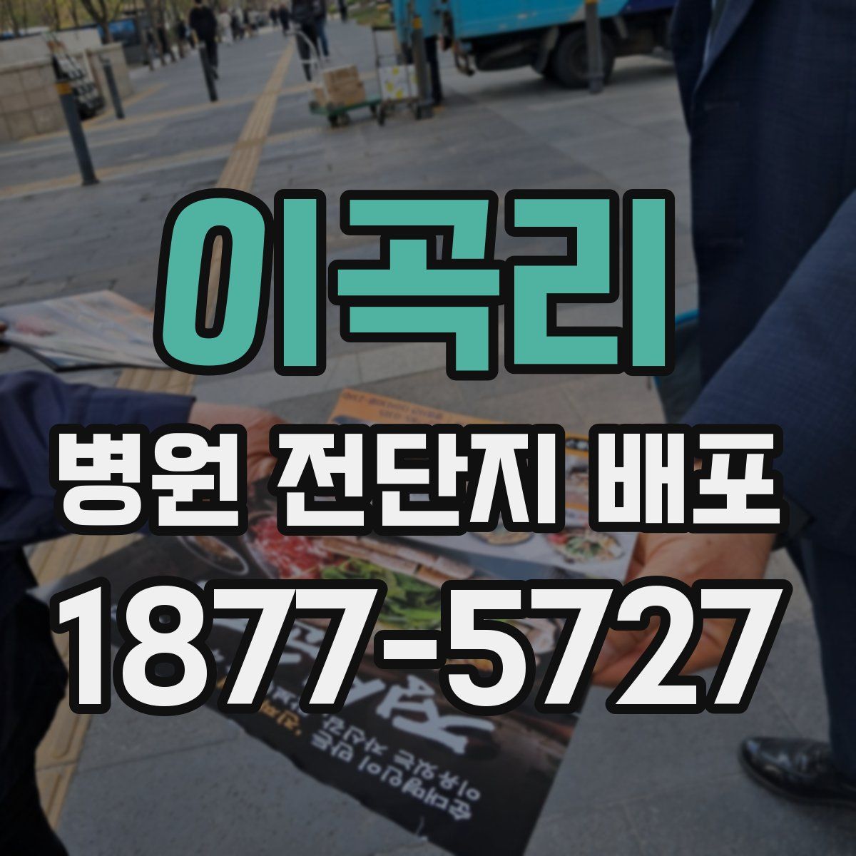 이곡리 병원 전단지 배포