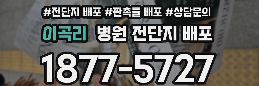 이곡리 병원 전단지 배포