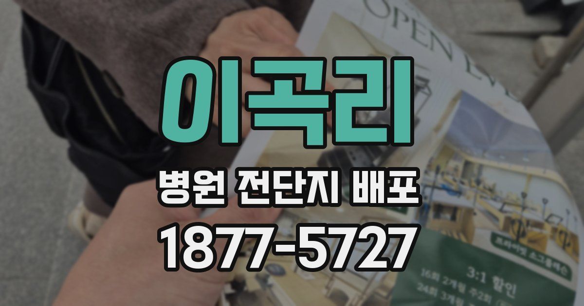 이곡리 병원 전단지 배포