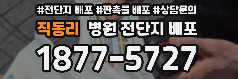 직동리 병원 전단지 배포