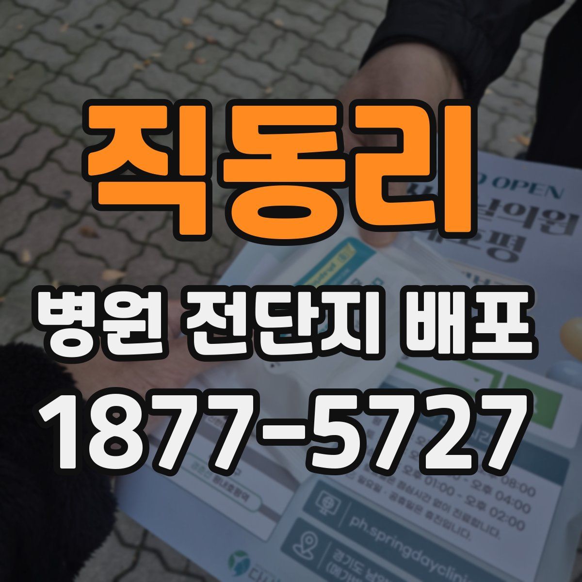 직동리 병원 전단지 배포