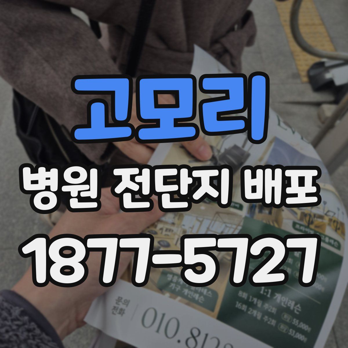 고모리 병원 전단지 배포