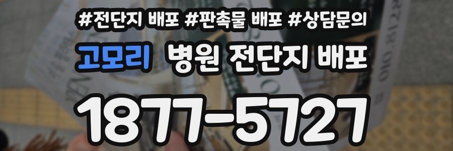 고모리 병원 전단지 배포