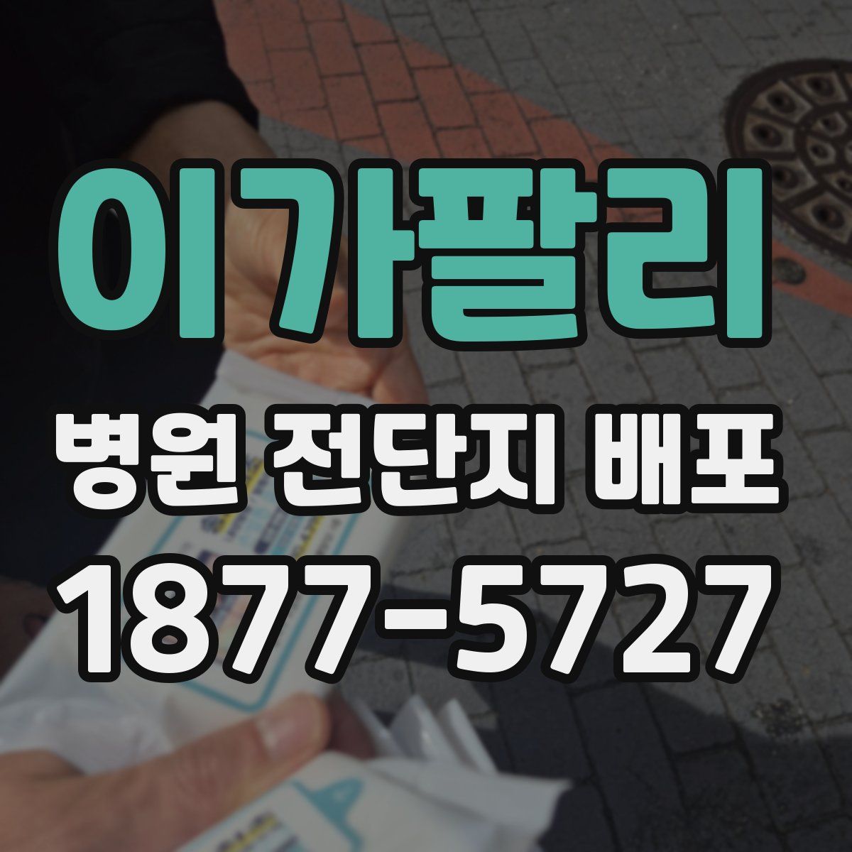 이가팔리 병원 전단지 배포