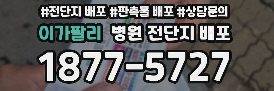 이가팔리 병원 전단지 배포