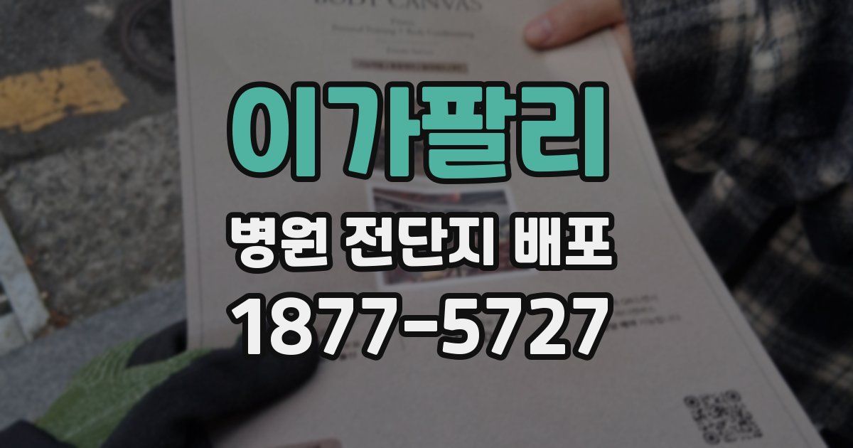 이가팔리 병원 전단지 배포