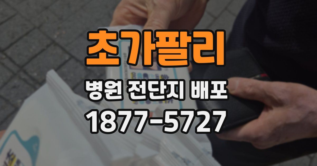 초가팔리 병원 전단지 배포