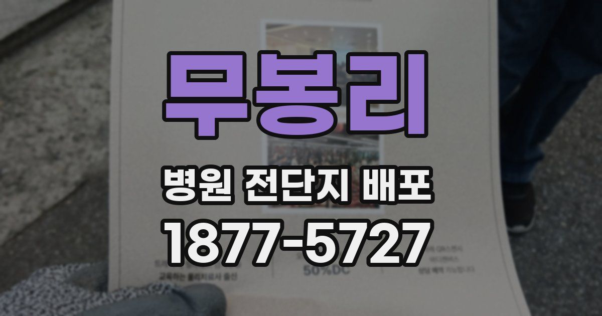 무봉리 병원 전단지 배포