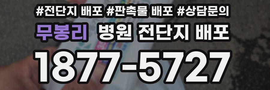 무봉리 병원 전단지 배포