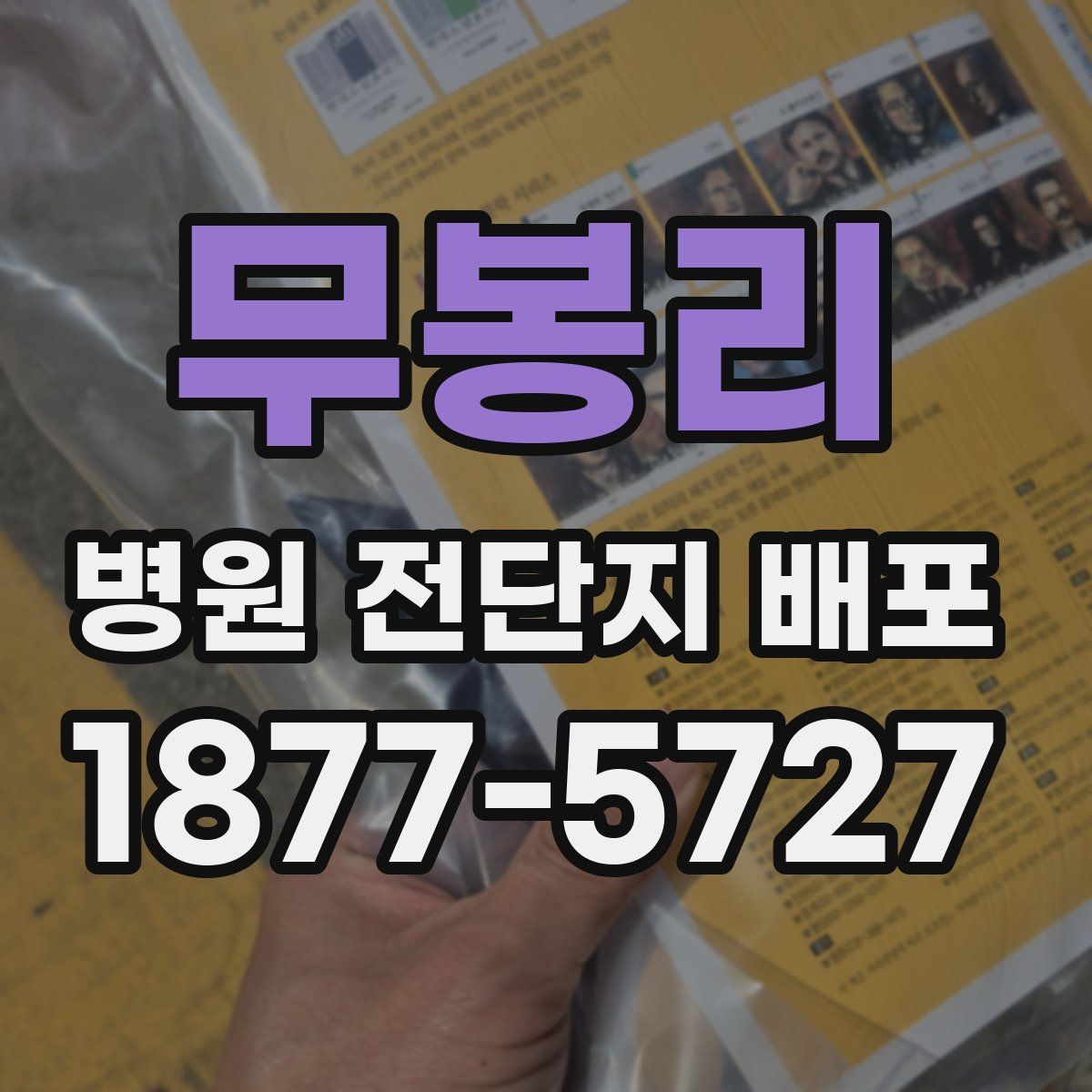 무봉리 병원 전단지 배포