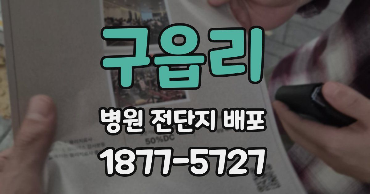 구읍리 병원 전단지 배포