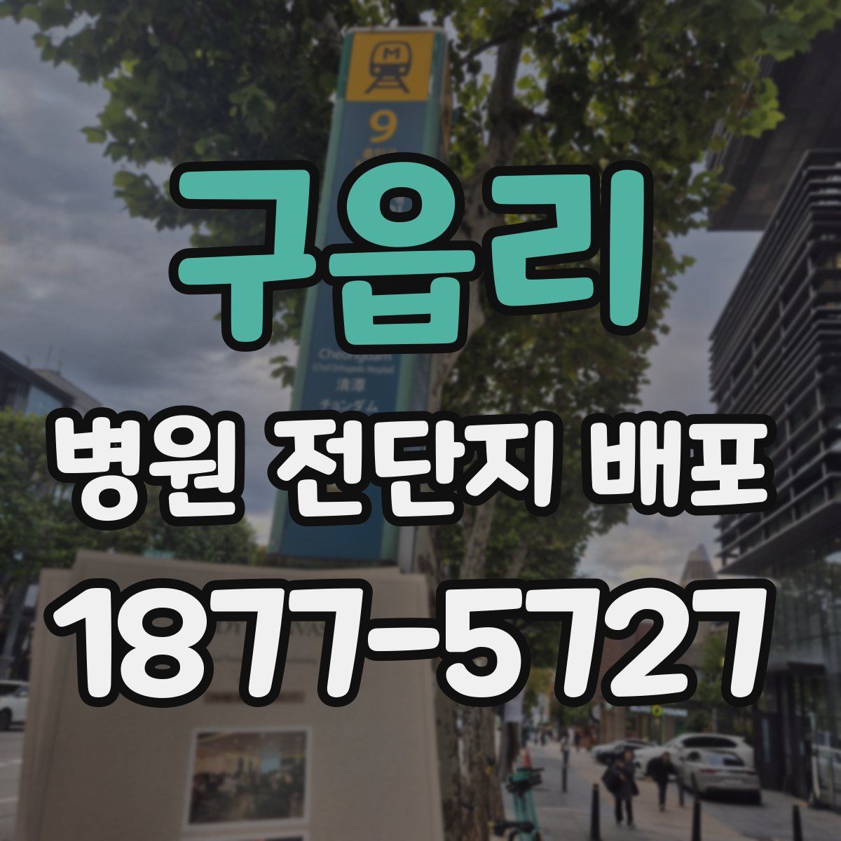 구읍리 병원 전단지 배포