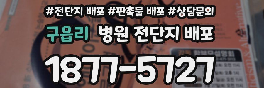 구읍리 병원 전단지 배포