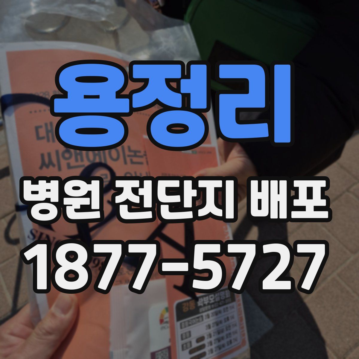 용정리 병원 전단지 배포