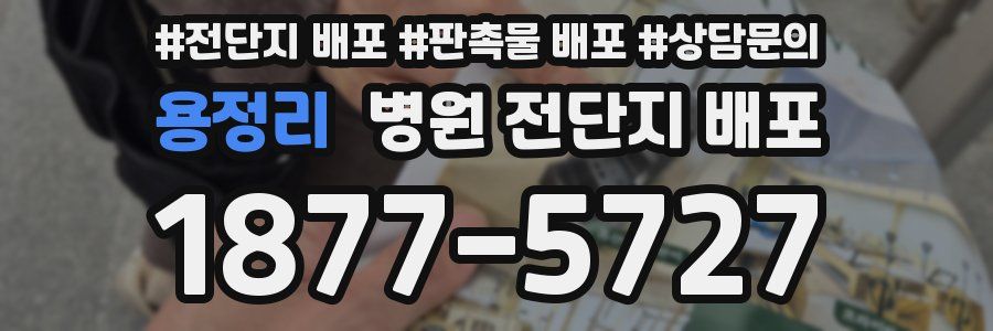 용정리 병원 전단지 배포