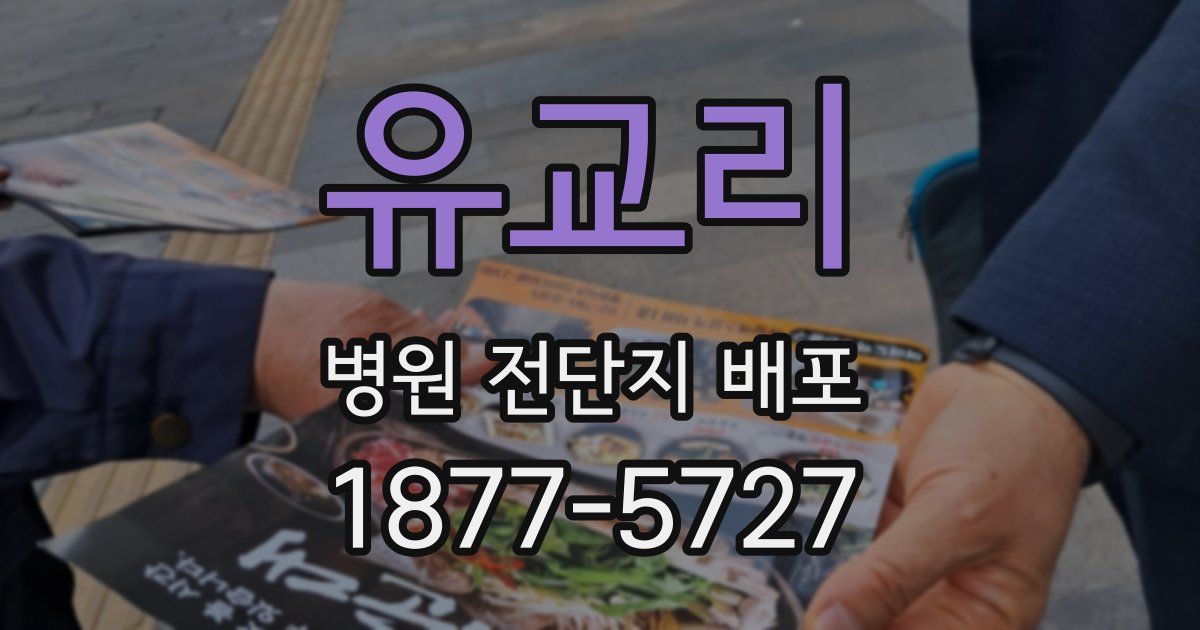 유교리 병원 전단지 배포