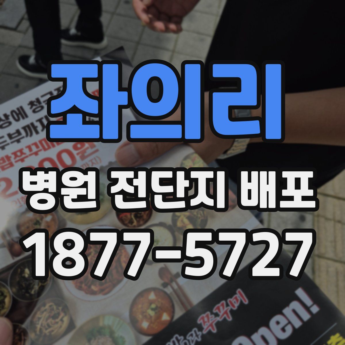 좌의리 병원 전단지 배포