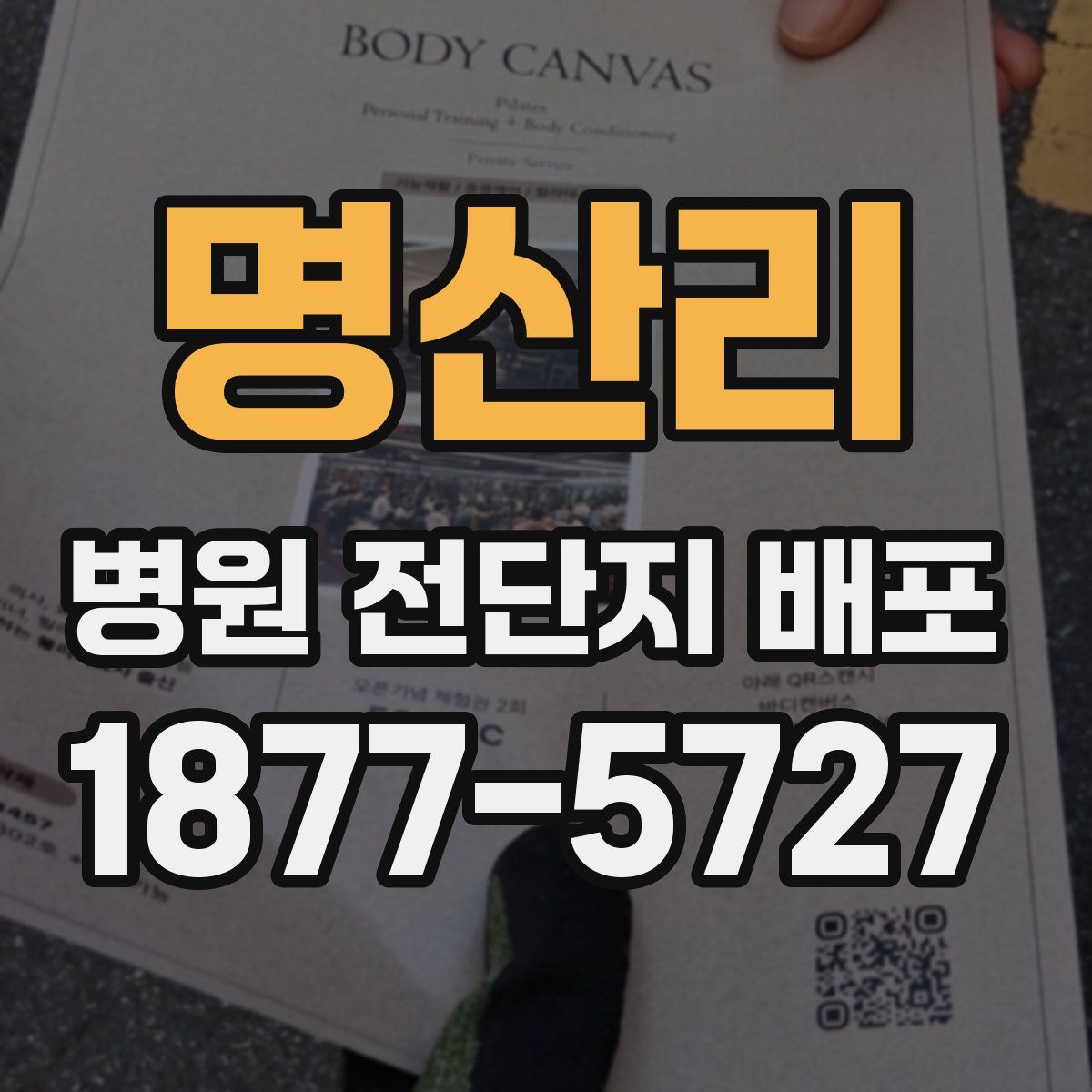 명산리 병원 전단지 배포