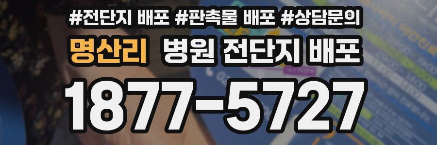명산리 병원 전단지 배포