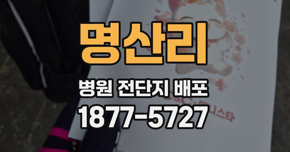 명산리 병원 전단지 배포