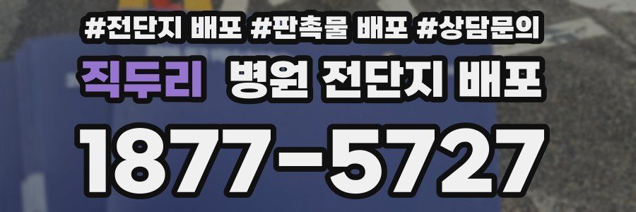 직두리 병원 전단지 배포