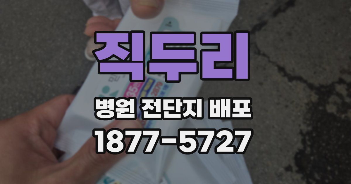 직두리 병원 전단지 배포