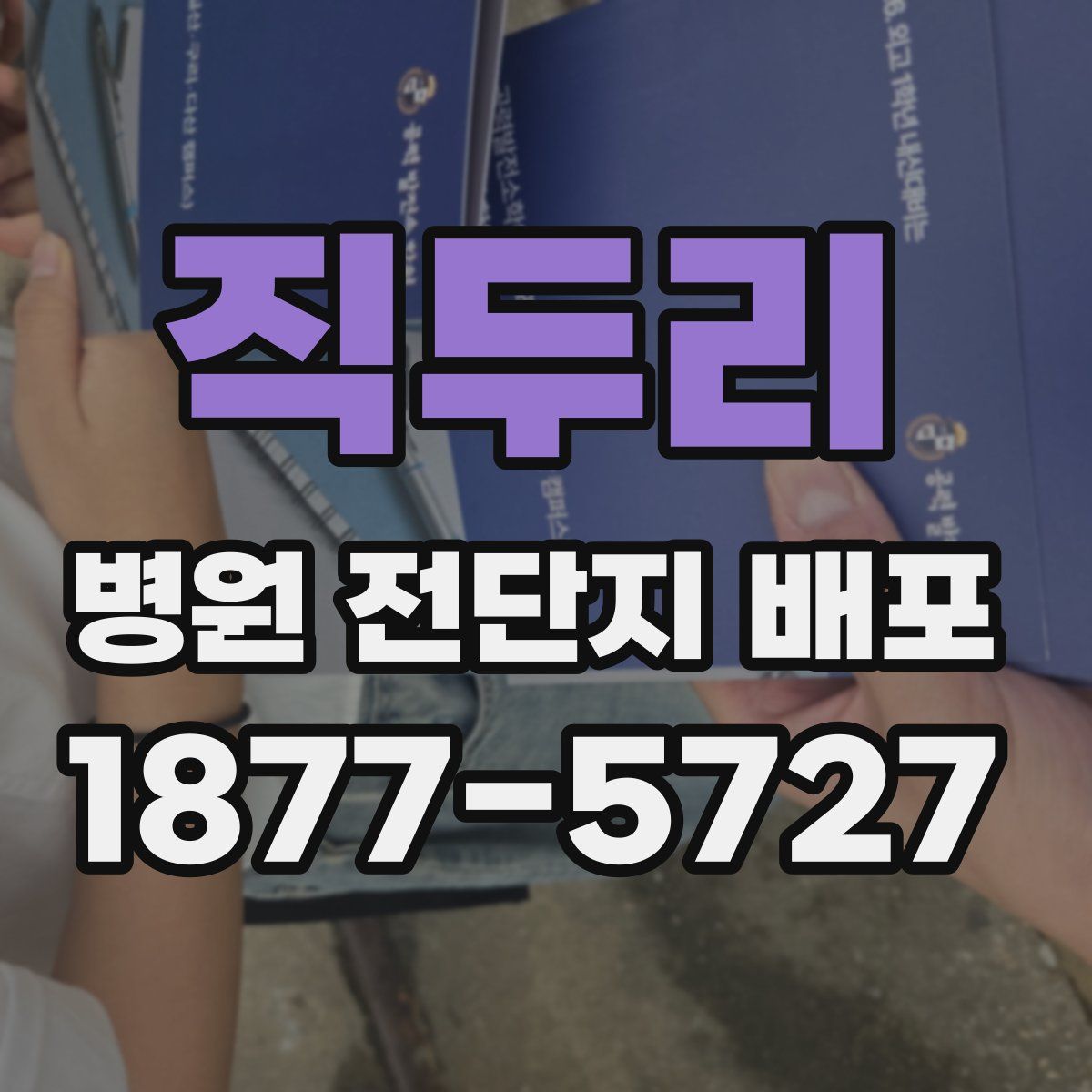 직두리 병원 전단지 배포