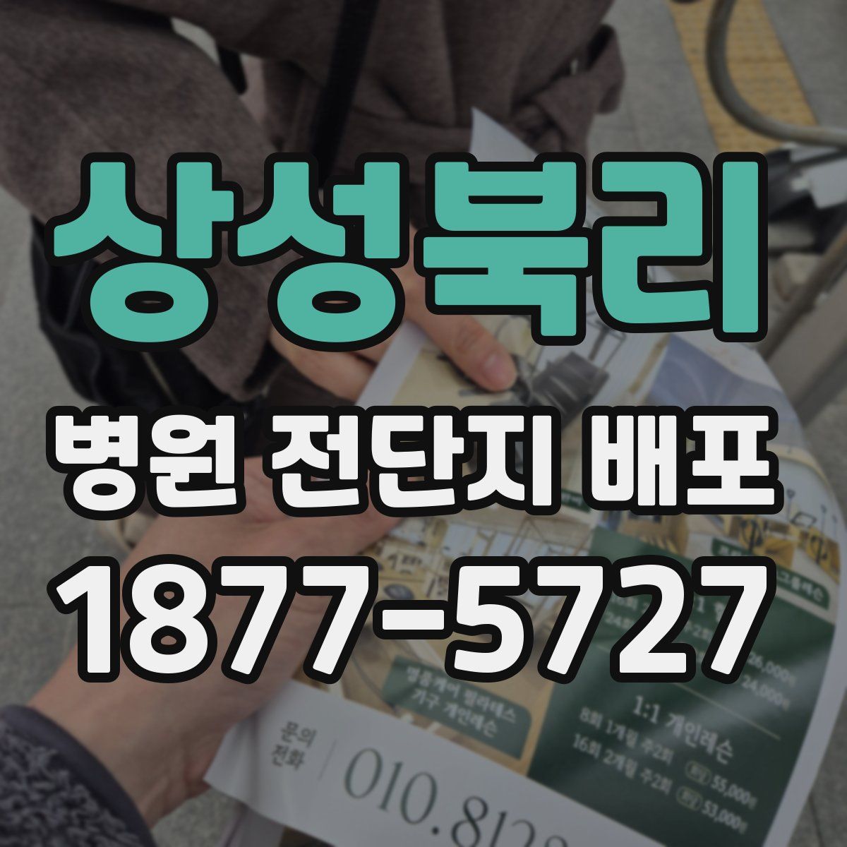 상성북리 병원 전단지 배포