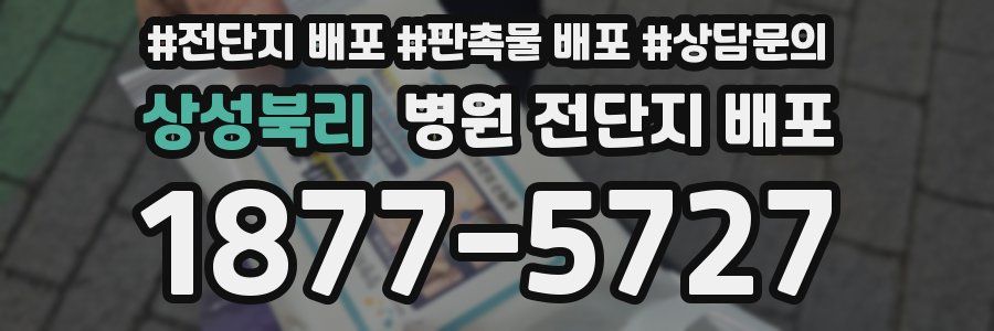 상성북리 병원 전단지 배포