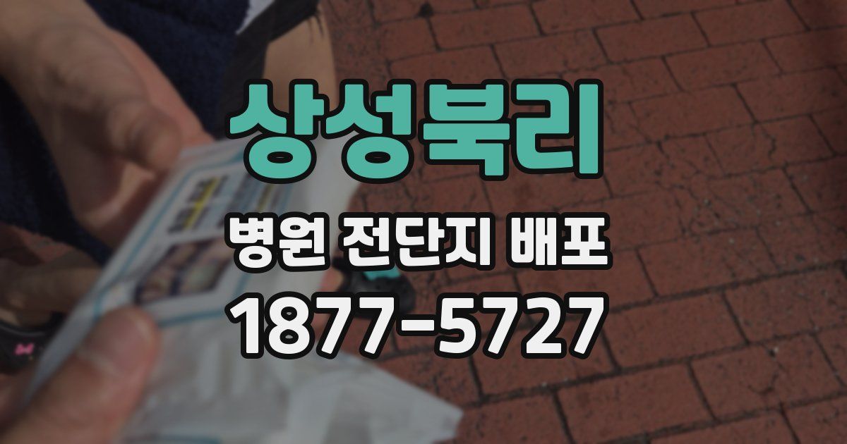상성북리 병원 전단지 배포