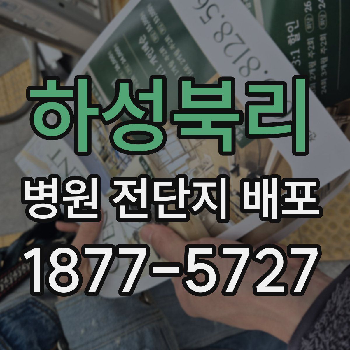하성북리 병원 전단지 배포