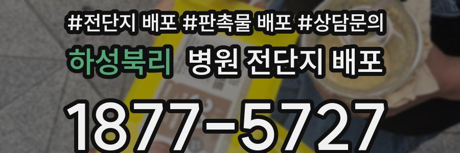 하성북리 병원 전단지 배포